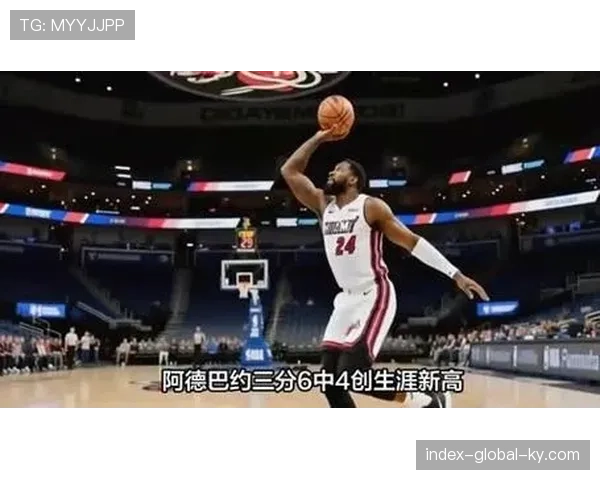 阿德巴约内线防守稳固 热火限制对手禁区得分仅38分